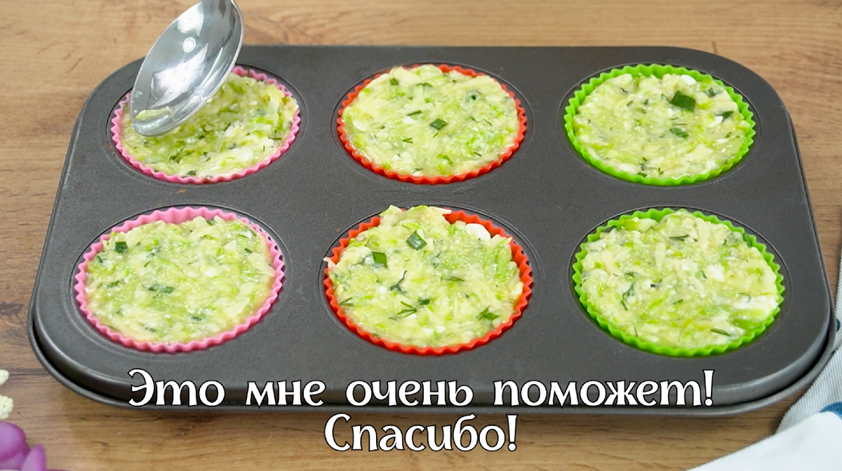 Очень вкусные маффины из кабачков! Рецепт вкуснейших маффинов на  праздничный стол. Такие маффины исчезают со стола мгновенно. | Свежие  рецепты | Дзен