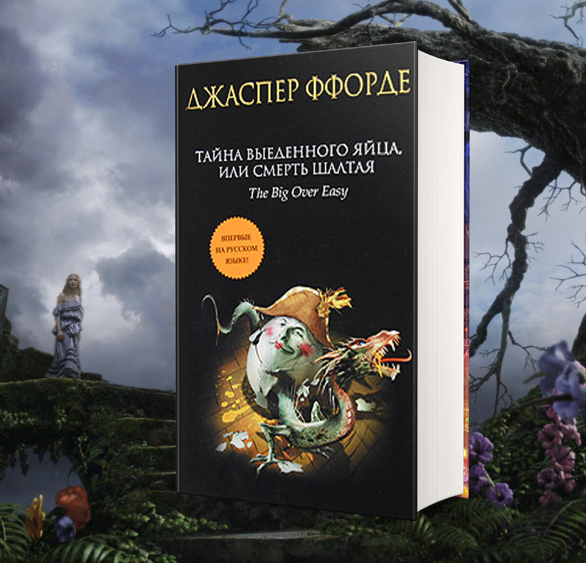 По следам Алисы в страну Чудес, книги вдохновленные историей Кэрролла. Все  чудесатей и чудесатей… | Портал в другие миры | Дзен