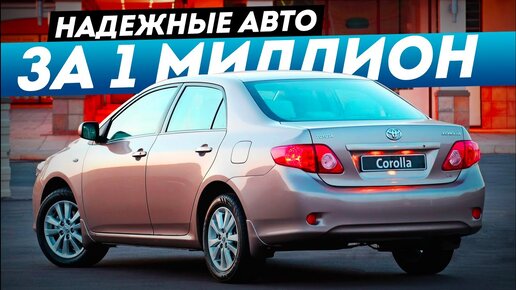 ТОП-5 надёжных авто до 1 миллиона в 2023