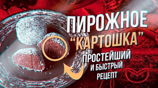 10 лучших рецептов пирожного «картошка» — вкуснейшего десерта родом из детства - Лайфхакер