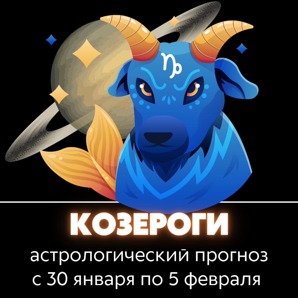 Гороскоп с 15 по 21 января козерог. Козерог 1. Козерог когда рождается. Февраль астрология.
