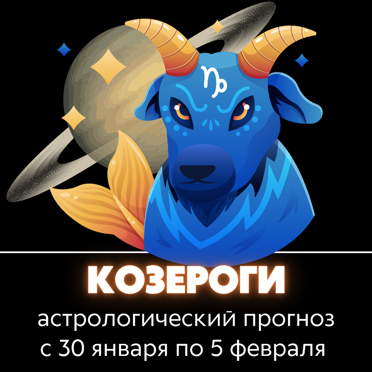 Козерог на 21 апреля 2024