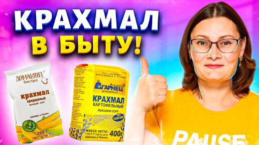 Покупаю крахмал за 40 рублей сразу несколько упаковок! Рассказываю, где использую в быту