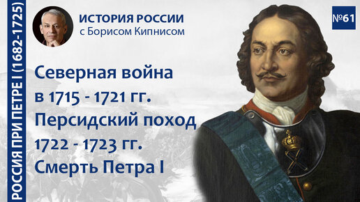 Северная война в 1715-1721 гг. Гренгамское сражение. Ништадсткий мир. Персидский поход / Кипнис /№61