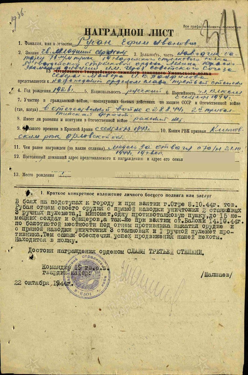 1944 год. Наградной лист. Рубан Ефим Иванович. Орден "Красная Звезда"