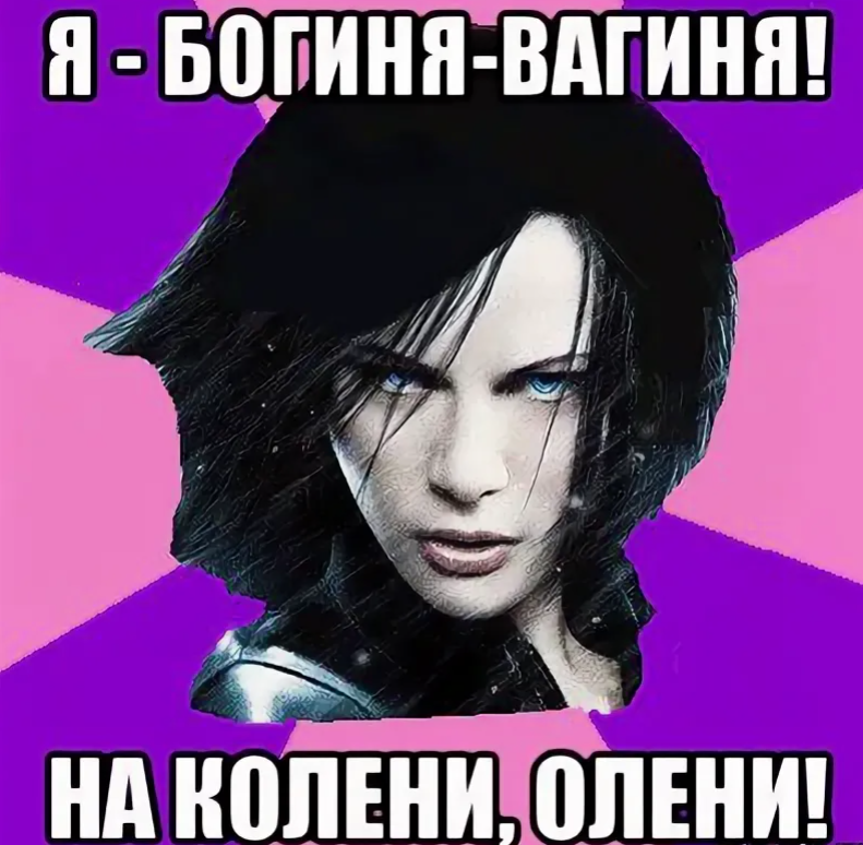 Я богиня. Я богиня мемы. Богиня Мем. Я богиня юмор