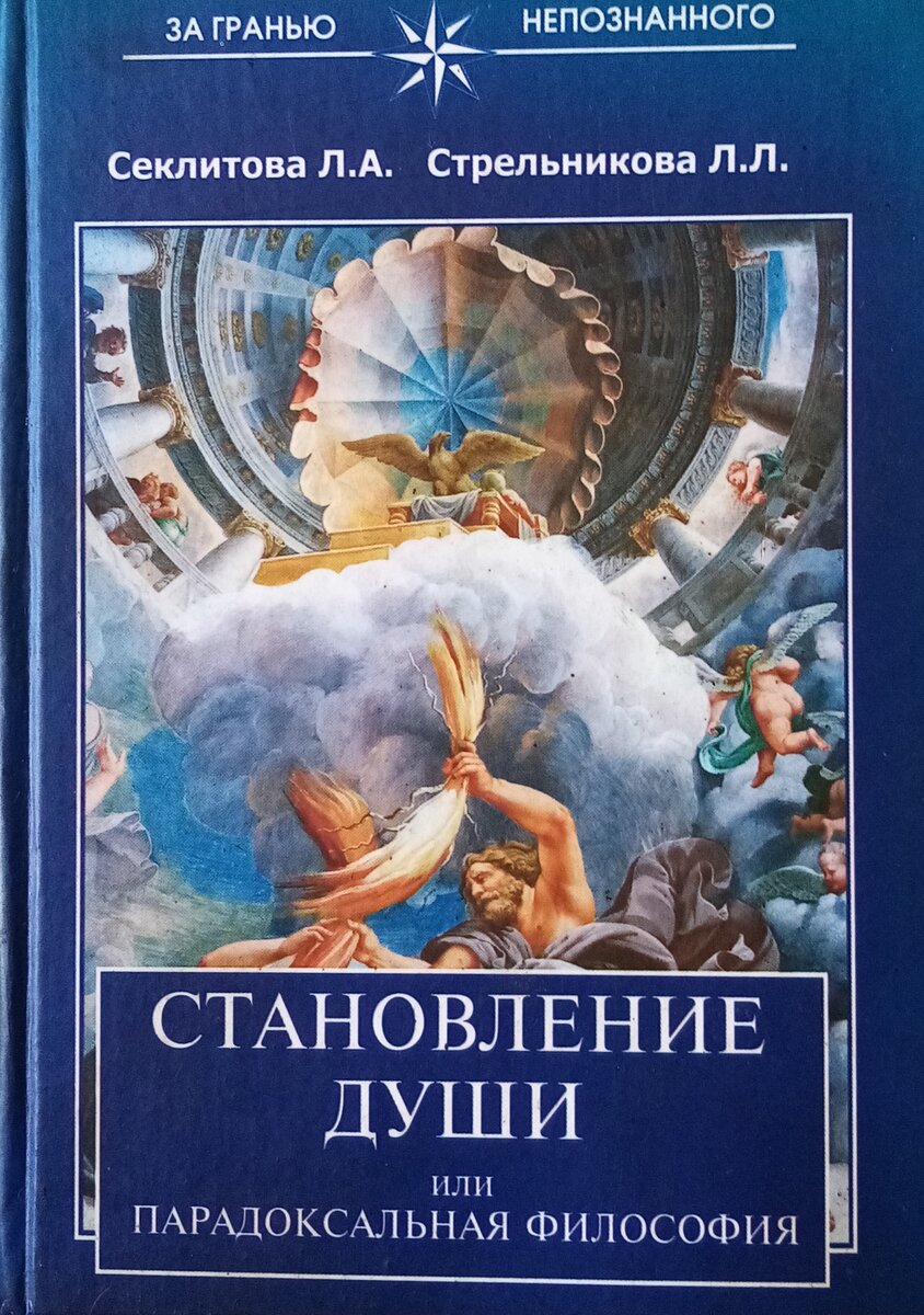 СТАНОВЛЕНИЕ ДУШИ или
ПАРАДОКСАЛЬНАЯ ФИЛОСОФИЯ.
Авторы:
Секлитова Лариса Александровна,
Стрельникова Людмила Леоновна.

    "Данная книга повествует о методах борьбы Бога и Дьявола, типах добра и зла, а также о форме  отрицательного мышления и многом другом, таинственном и неожиданном"....

Официальный сайт писателей :
https://www.gold-race.ru
Купить книги :
salari-gold.ru
Амулеты со Звездой Союза :
https://duscha.ru
Электронная библиотека :
www.freelifebooks.com
Центр Духовного Развития Человека "Золотая раса" :
https://gold-race.org/

"Бумажные книги несут охранные и оздоровительные функции, а так же способствуют открытию талантов и различных паранормальных способностей у читателей." https://www.gold-race.ru/content/novosti
  
  Секлитова Л.А. (из личной переписки, от 15 сентября 2020 г.) : "Мы всегда агитируем читать бумажные книги, потому что только в них есть энергозаряд, переходящий в человека и поднимающий его духовно. В электронных же книгах информация не обладает ценным энергосодержащим потенциалом. Можно сказать, что они энергопустые, это всё равно, что жвачку жевать вместо еды. От эл. книг можно лишь интеллект расширить, но главный энергозаряд содержится только в бумажных книгах. Всего Вам самого доброго и светлого."

#ДУША
#МОРАЛЬ
#КОНТАКТЁРЫ 
#ДУХОВНОСТЬ
#СЕКЛИТОВА #ЛАРИСА 
#СТРЕЛЬНИКОВА #ЛЮДМИЛА 
#ЕДИНОВЕРИЕ
        ©Ольга Казарина. 
 
