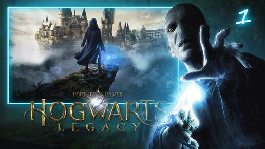 HOGWARTS LEGACY ПОЛНОЕ ПРОХОЖДЕНИЕ ► ЧАСТЬ 1 ПУТЬ В ХОГВАРТС