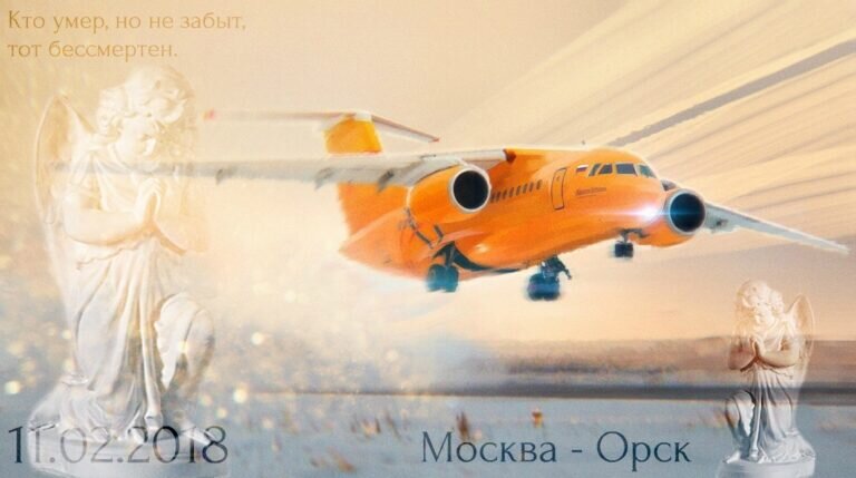   Оренбуржье вспоминает погибших пассажиров и членов экипажа авиарейса «Москва-Орск» Кристина Просвиркина