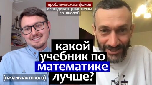 ЛУЧШИЙ УЧЕБНИК по математике. Как найти хорошую школу. Проблема смартфонов - Алексей Савватеев