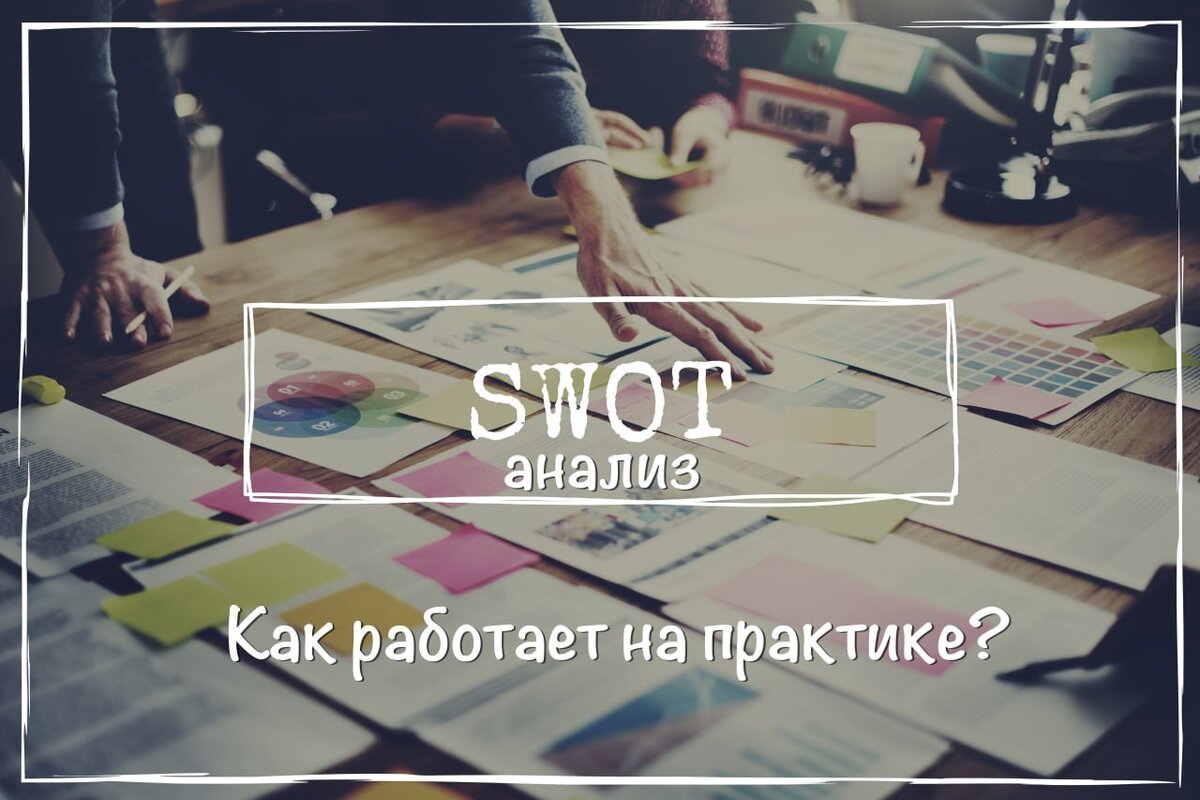 SWOT-анализ. Как работает на практике? | Франшиза Суши Wok | Дзен