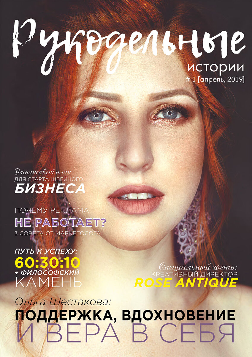 Обложка журнала "Рукодельные истории", №1 | Апрель, 2019