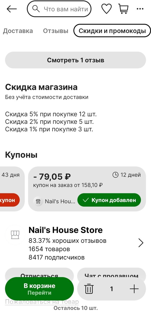 Для начала листаем страницу товара вниз и видим купон, как на первом скрине.