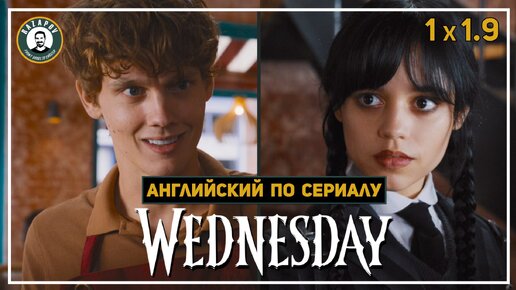 АНГЛИЙСКИЙ ПО СЕРИАЛАМ | WEDNESDAY | УЭНСДЭЙ 1.9 ( Знакомство с Тайлером )