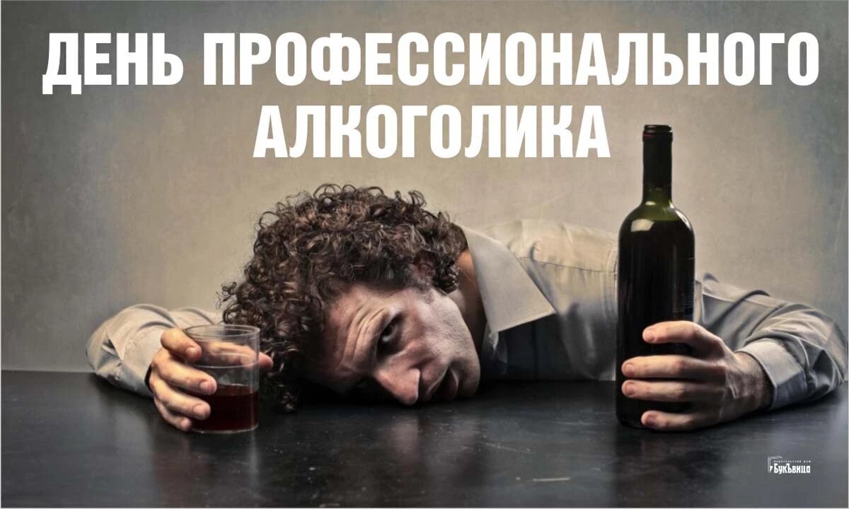 С Днем профессионального алкоголика! Веселые открытки и прикольные ...