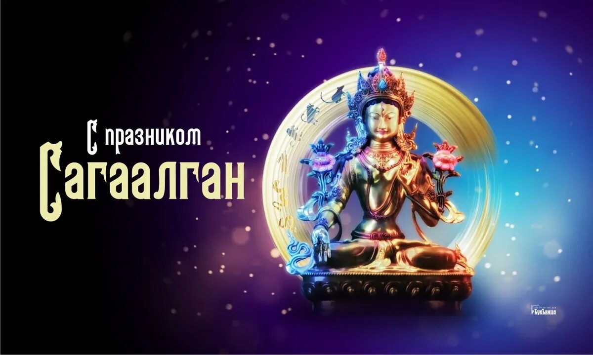 Сагаалган. Иллюстрация: «Курьер.Среда»