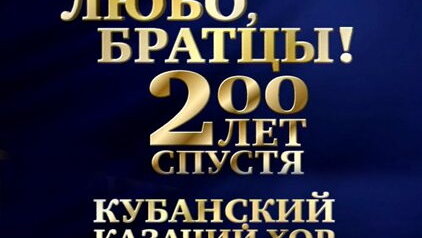 Любо, братцы! 200 лет спустя | Кубанский казачий хор | История и современность | 2011