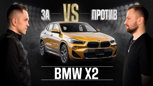 ОБЗОР BMW X2🔥ТОПОВЫЙ КРОССОВЕР VS НЕНАДЕЖНАЯ ЕВРОПЕЙКА🤔