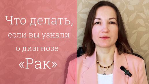 Диагноз рак. Что делать, если вы узнали о онкозаболевании. Первые действия