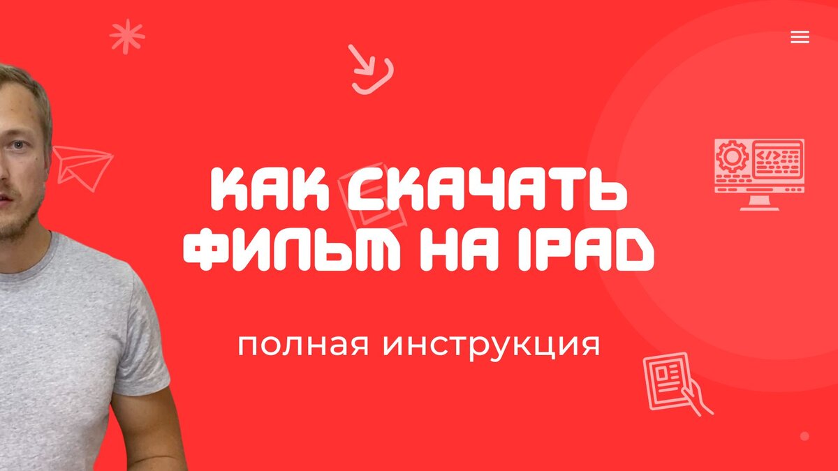 Как Скачать Фильм И Сериал На IPad. 4 Простых Способа. | MacMed.