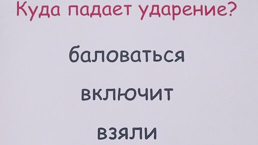 Куда падает ударение в слове ворота. Ударение. Куда падает ударение в слове поняв. Разминка по русскому языку 7 класс. Слова с ударением на последний слог.