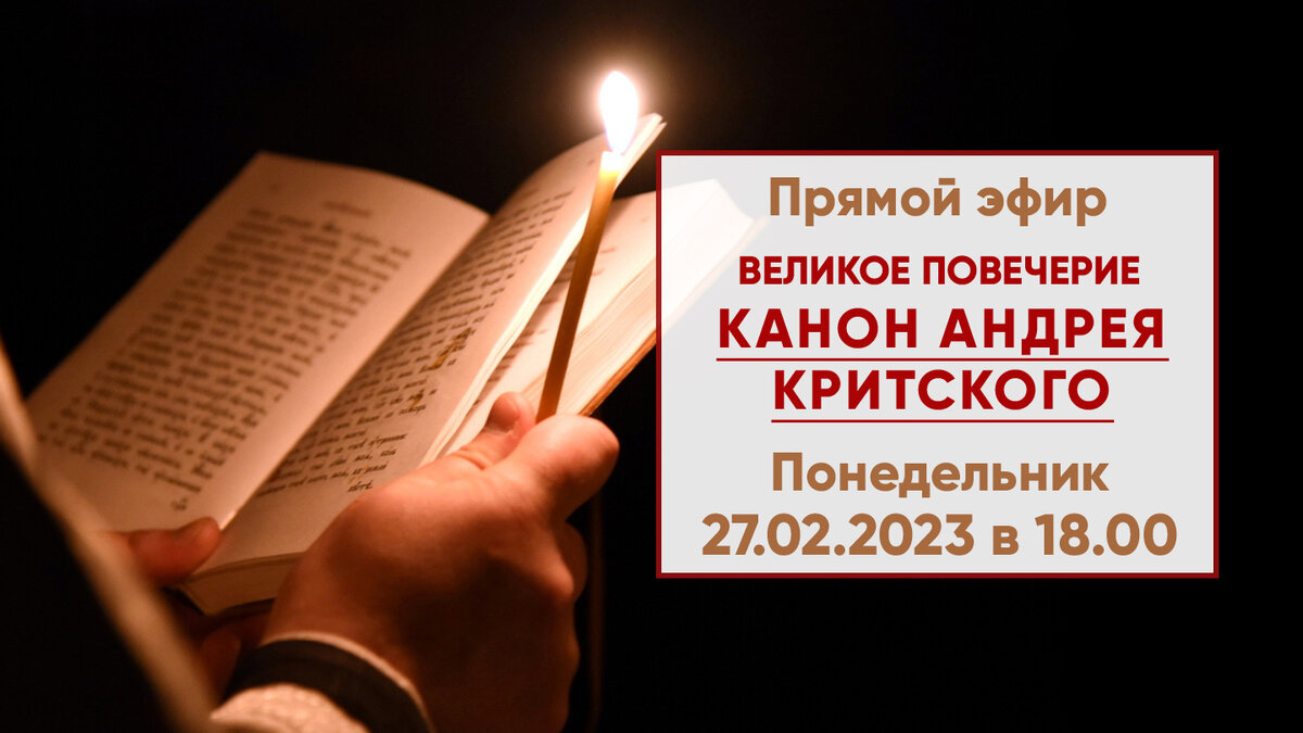 Чтение Великого канона Андрея Критского. Великий покаянный канон Святого Андрея Критского. Книжка канон Андрея Критского. Великий покаянный канон Андрея Критского великое повечерие.