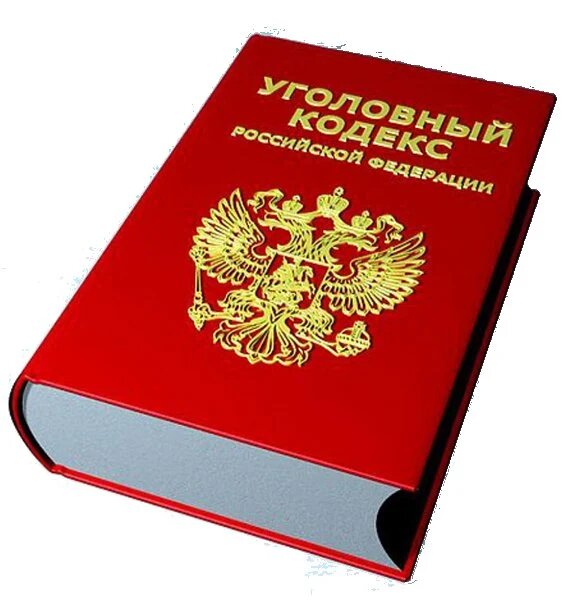 Проект уголовный кодекс рф