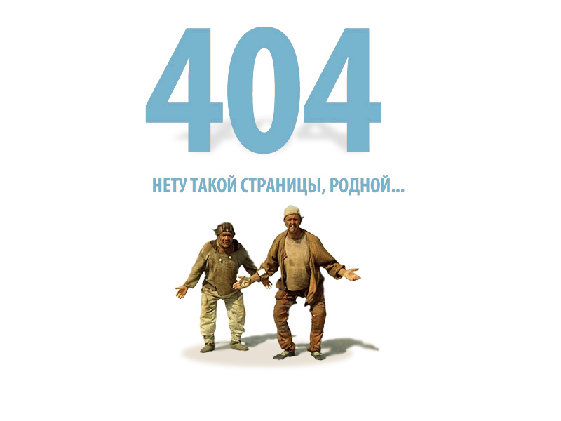 Картинка 404 ошибка