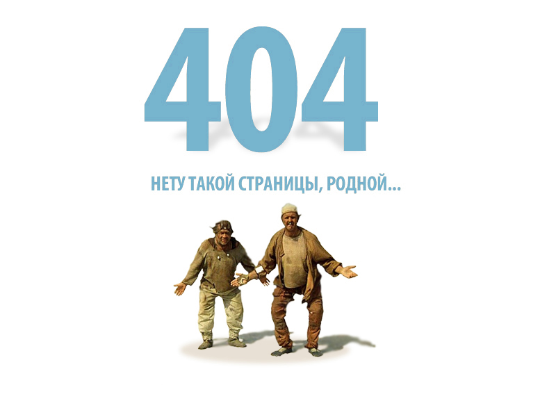 Страна ошибка. Ошибка 404. Прикольные страницы 404. 404 Страница не найдена. Ошибка 404 картинка.