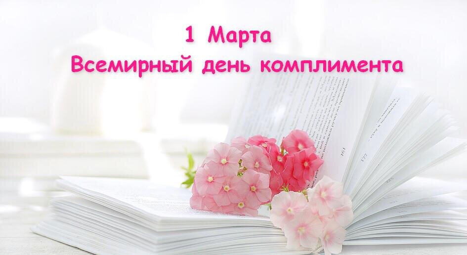 Всемирный день комплимента