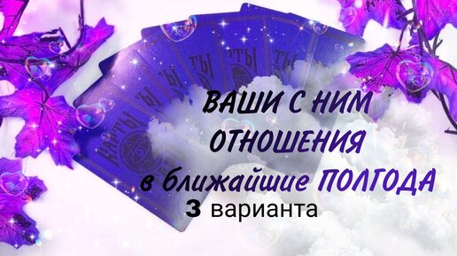 ❣️Ваши ОТНОШЕНИЯ через ПОЛГОДА💜 #Таро