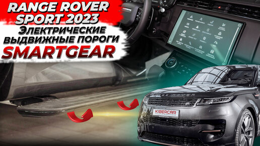 Электрические выдвижные пороги SmartGear для Range Rover Sport 2023