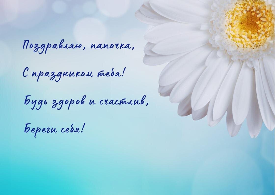    Стих с днем рождения папы написан на открытке с ромашкой в правом верхнем углу:NUR.KZ