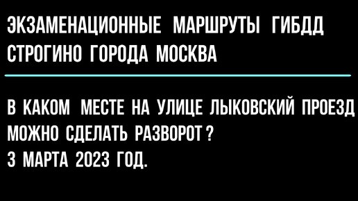 В каком месте на улице Лыковский проезд, можно сделать разворот ?