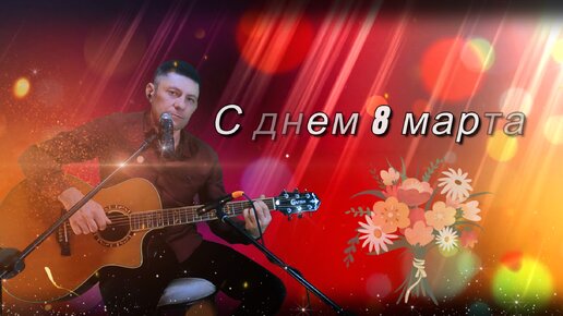 💐 Всем женщинам России посвящается 