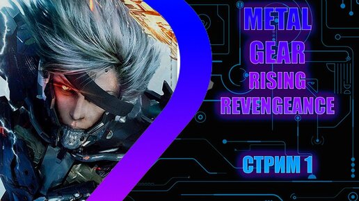 Metal Gear Rising Revengeance - Стрим 1.5