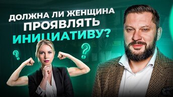 Женщины НЕ должны проявлять инициативу. Все вопросы к мужчинам?