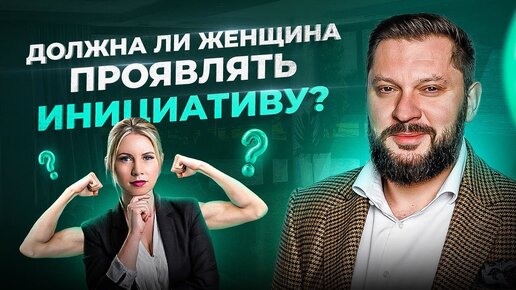 Download Video: Женщины НЕ должны проявлять инициативу. Все вопросы к мужчинам?