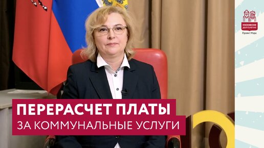 Перерасчет платы за коммунальные услуги