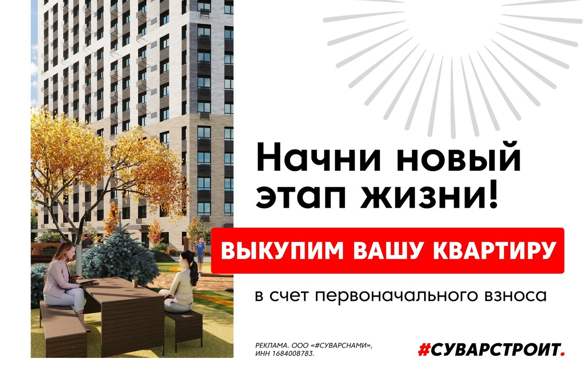 Как работают сервисы по выкупу жилья? #Суварстроит запускает весеннюю акцию  | #Суварстроит | Дзен