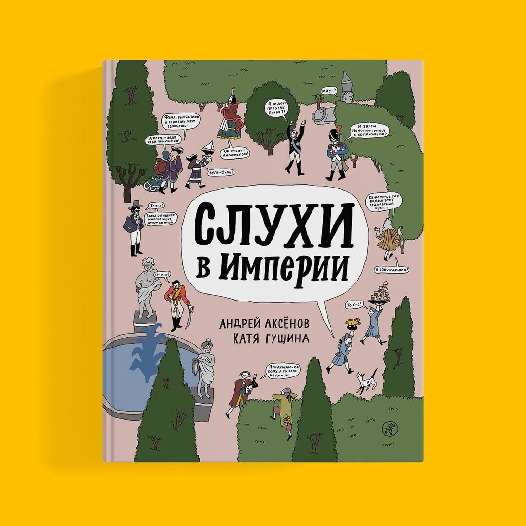 Катя Гущина, Андрей Аксенов «Слухи в Империи»