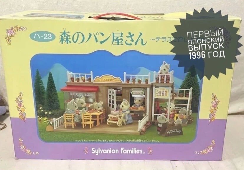 Sylvanian families best sale bakery vintage