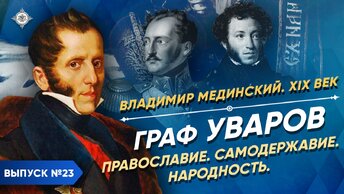 Граф Уваров. Православие, самодержавие, народность | Курс Владимира Мединского | XIX век