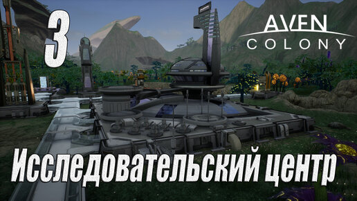 Aven Colony [прохождение 2023], #3 Исследовательский центр