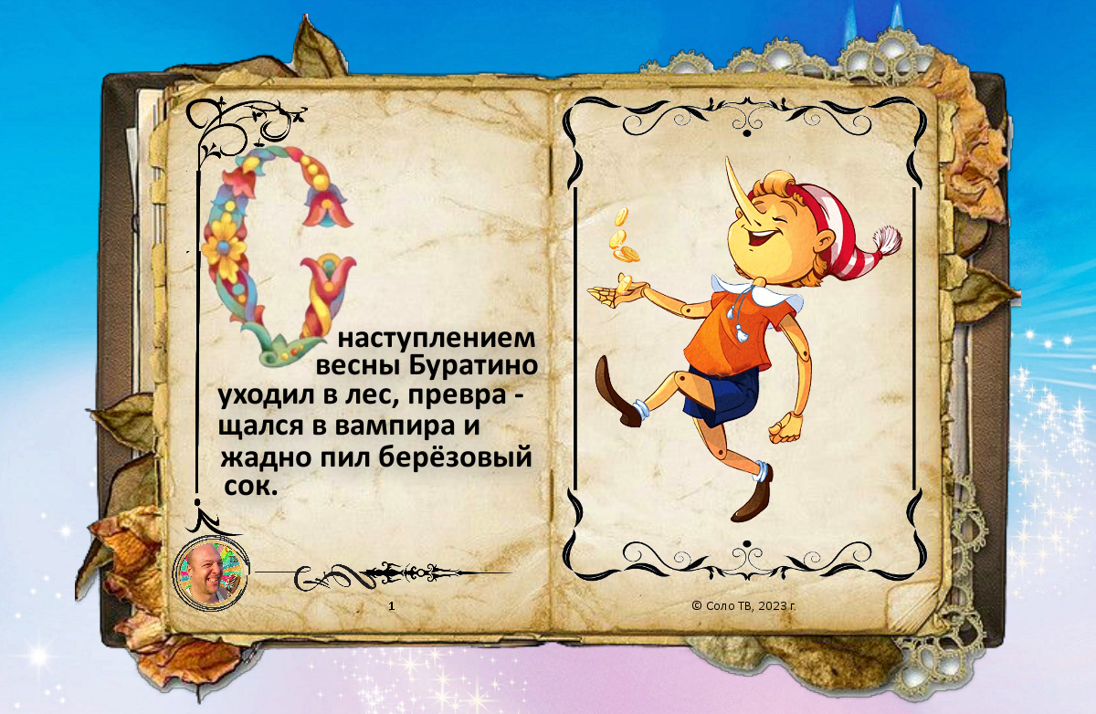 ВЕСЕННИЕ СКАЗКИ (от 22 марта 2023 года). Сказка №1.