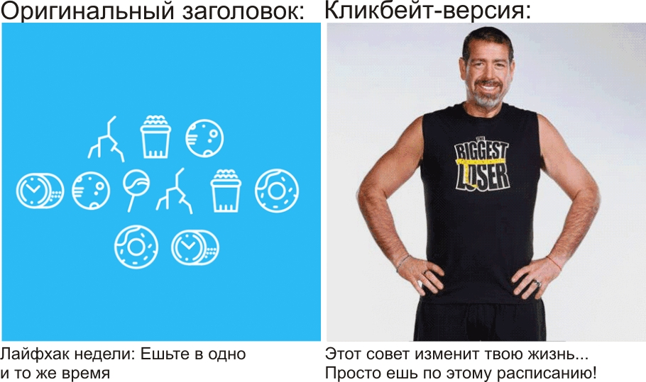 Примеры кликбэйтной рекламы. Примеры кликбейт заголовков. Кликбейтные заголовки. Кликбейтные заголовки. Кликбейтные заголовки.