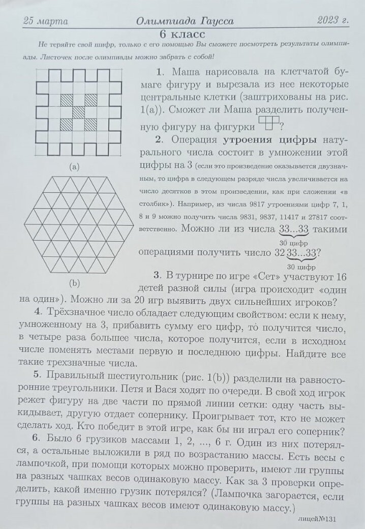 Олимпиада по математике для 6 класса от лицея № 131 г. Казани