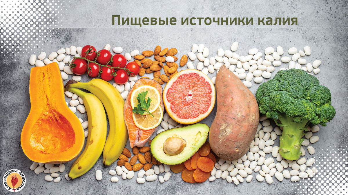 кплийдля организма человека. что повышает давление. ограничить поваренную соль. калий понижает давление. калий понижает давление.