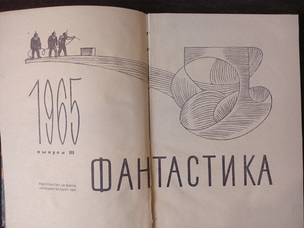 Фантастика 1965. Выпуск 3. Вот именно ее то мне и не хватало. Первые два были в наличии, а когда эту увидел, реально "УАУ-эффект". И в прекрасном состоянии.