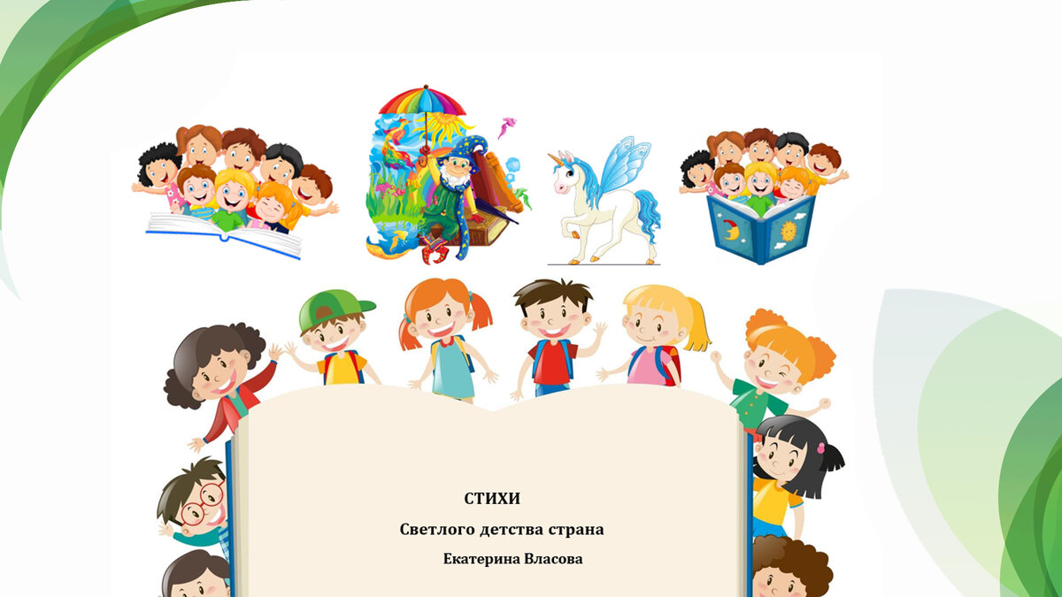 Новые стихи «Светлого детства страна» Екатерины Власовой